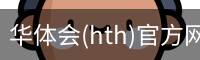 华体会